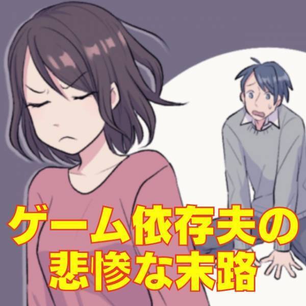 【スマホゲーム依存夫】家事育児ノータッチ…ゲームに明け暮れるダメ夫が依存しすぎて“まさかの事態”に！→その後離婚へ…