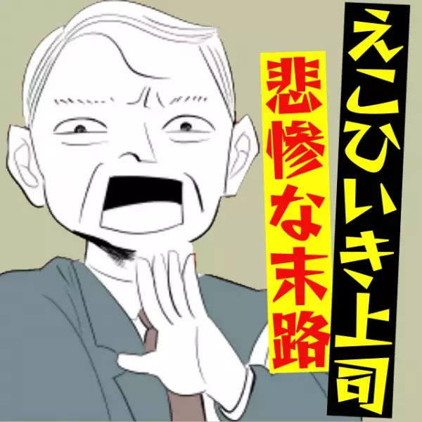 【えこひいき上司】お気に入りの社員のミスをもみ消し、私になすりつける最低上司…→社長の登場で“まさかの展開”に！