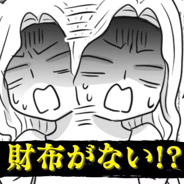 【九死に一生を得た…！】「さ、財布がない！？」会計中に大ピンチに陥った私…→“まさかの事実”に気付き神回避！
