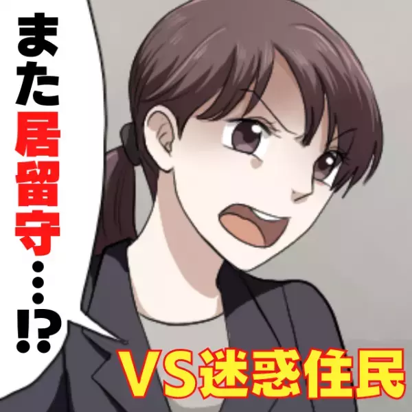 【絶対に注意したい私VS何度も居留守を使う住民】ご近所さんの“とんでもない迷惑行為”に痺れを切らすも、長期戦が始まることに…