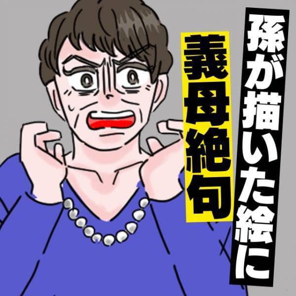 【義母の頭に鬼のツノ】怒りん坊の義母を恐れる孫が描いた“まさかの絵”に大ショック！→猛反省しスカッと