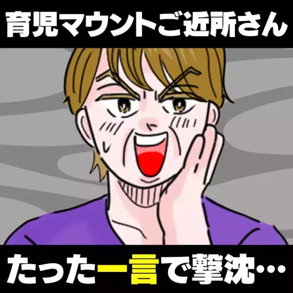 【育児マウントおばさん】ご近所さんが育児についてグチグチお説教→“たった一言”で撃沈…