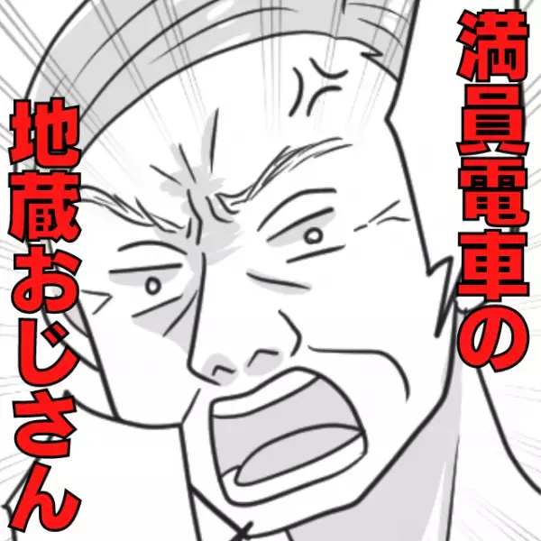 【満員電車の地蔵おじさん】詰めてほしいとお願いすると大激怒！？→サラリーマンの“見事な対応”にスカッと！