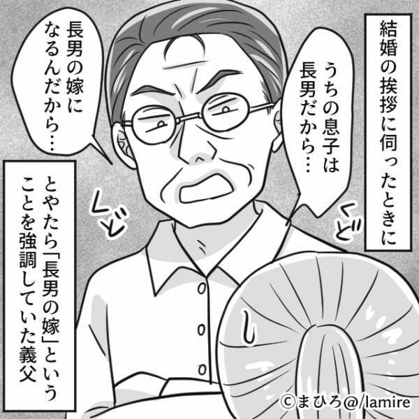 【やたら“長男の嫁”を強調する義父】家政婦扱いに抗議した結果→時代錯誤な説教にドン引き…