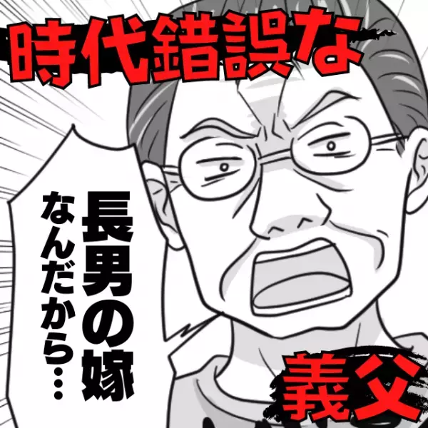 【やたら“長男の嫁”を強調する義父】家政婦扱いに抗議した結果→時代錯誤な説教にドン引き…