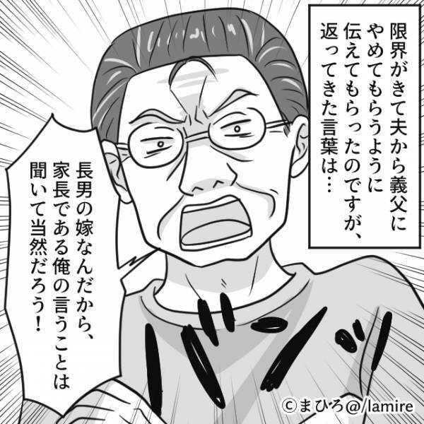 【やたら“長男の嫁”を強調する義父】家政婦扱いに抗議した結果→時代錯誤な説教にドン引き…