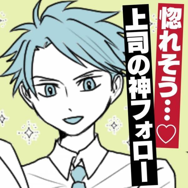 【これは惚れる…】意地悪社員たちに彼氏がいないことを笑われるも…→上司の“カッコよすぎるフォロー”に感動！