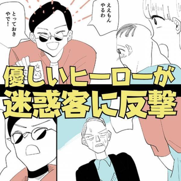 【関西弁のヒーロー現る】電車内で「うるせーなぁ！」と怒鳴るおじさん…→“痛快な一言”で反撃！