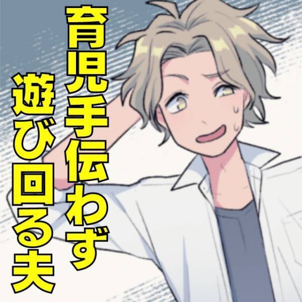 【無駄遣い夫に制裁を！】育児も手伝わずとことん遊び回る自由奔放な夫…→父の“一喝”で生活が一変！