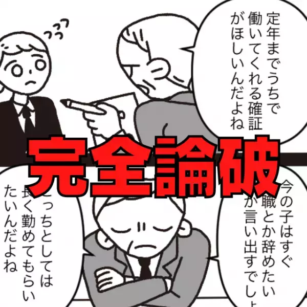 【完全論破】「定年まで働いてくれる確証がほしい」不毛な質問をする面接官→私の“反論”に戦意喪失！