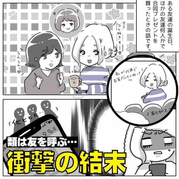 「人間不信になる」「詐欺師集団」友達数人でプレゼントを合同購入。まとめて私が支払った結果→“衝撃の結末”に唖然…