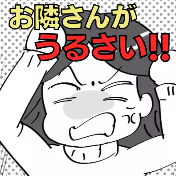 【毎日パトカー動員！？】お隣さんの騒音に困惑！注意するも“迷惑すぎる対応”に一同騒然…