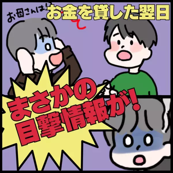 「母親が倒れた！お金貸して！」と言ってきた友人。翌日に“まさの場所で目撃情報”が！→悲惨な結末に…
