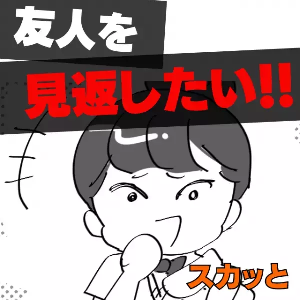「私は受かったけど？頑張ってね～」バカにしてきた友人を見返したい！→”最高の結末”にスカッと！