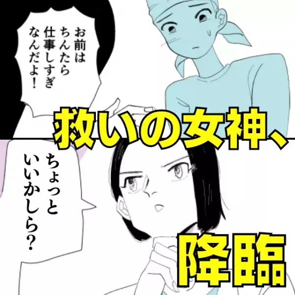 【救いの女神、降臨】理不尽な理由でバイトの私を叱る社員→女性客の“静かな一喝”にスカッと！