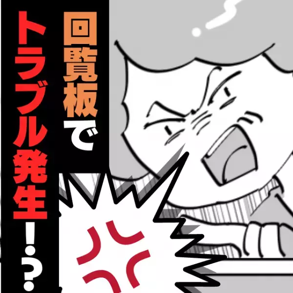 【ネチネチご近所さん】不在でポストに回覧板を入れたら激怒！→“思わぬ因縁”をつけられ大困惑