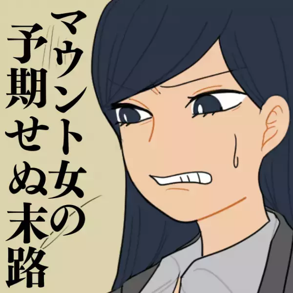 【マウント女の末路】バカにしてきた幼なじみが、私の“まさかの進学先”に唖然！「これからよろしくね♪」