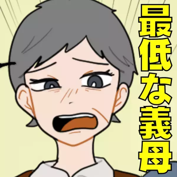 義母「こんな孫…恥ずかしい！」不登校気味の娘を執拗に責める最低な義母…→一矢報いるため、私は“大きな決断”に出る！