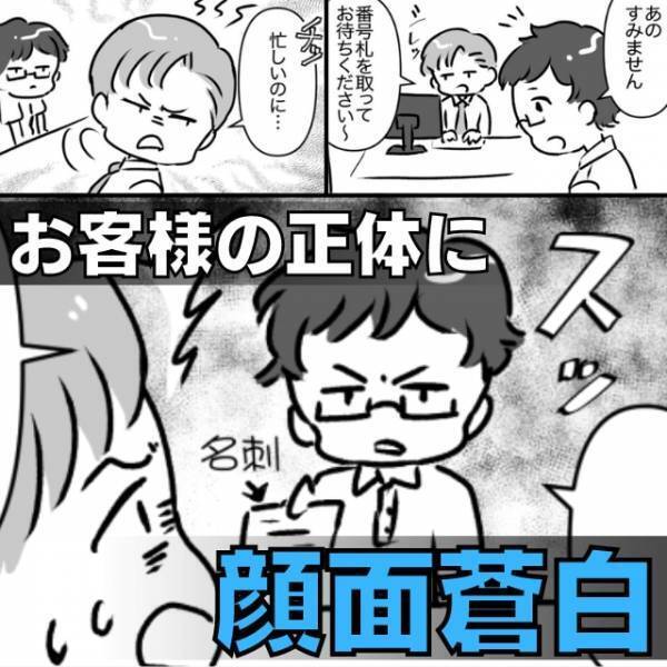 『超スカッとした！』『タイムリー！』自分勝手な男性社員が適当にあしらった“お客様の正体”に顔面蒼白…！