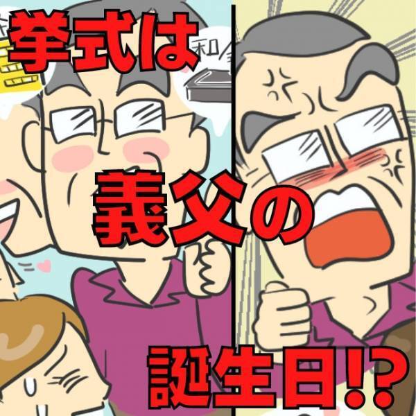 【挙式は義父の誕生日！？】義父の“言いなり”で進む結婚式準備に反抗した結果→意外な結末に！