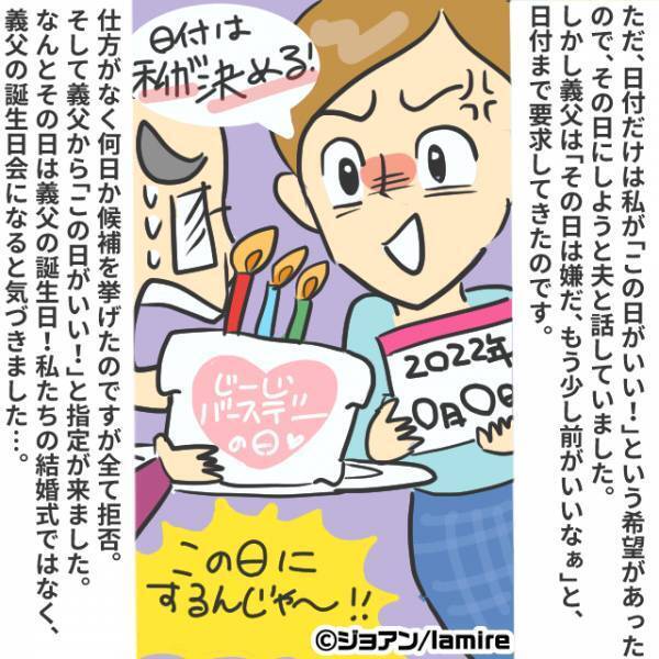 【挙式は義父の誕生日！？】義父の“言いなり”で進む結婚式準備に反抗した結果→意外な結末に！