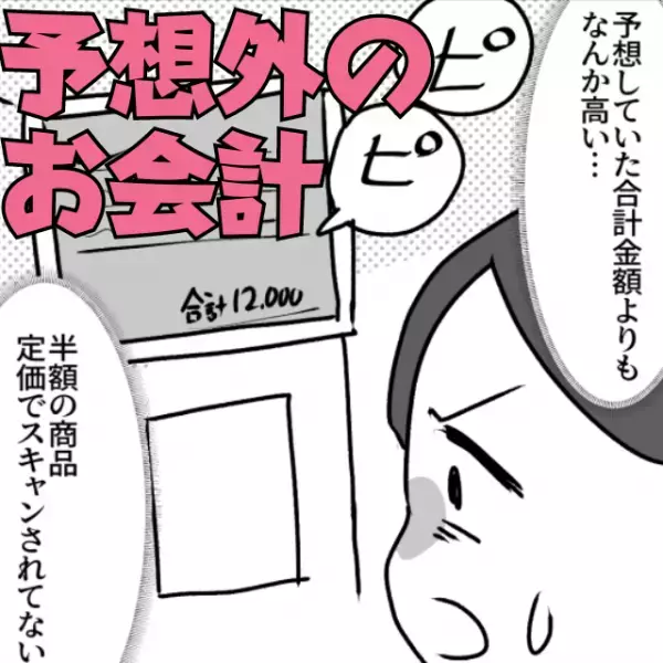 「予想してた金額より高い…」割引商品が全て定価！？店員に説明すると“予想外の返答”をされ唖然…