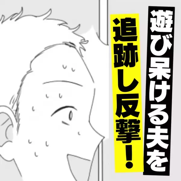 【苦しむ妻をよそにパチンコへ】妊娠中の私に“浅ましいウソ”をついて遊びに行く最低夫…→まさかの反撃に謝罪の嵐！