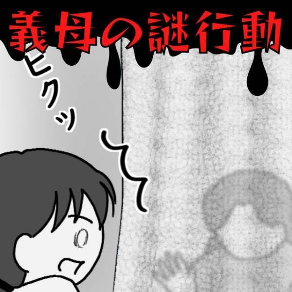 「レースカーテンに人の顔…！？」敷地内同居している義母の“ホラーな謎行動”に困惑…【義実家トラブル漫画】