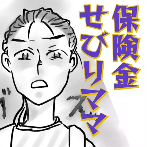 「悲劇のヒロインぶって感じわる〜」事故に遭った私に”保険金目当て”で近づくケチママ友！？→自業自得な結末へ…。