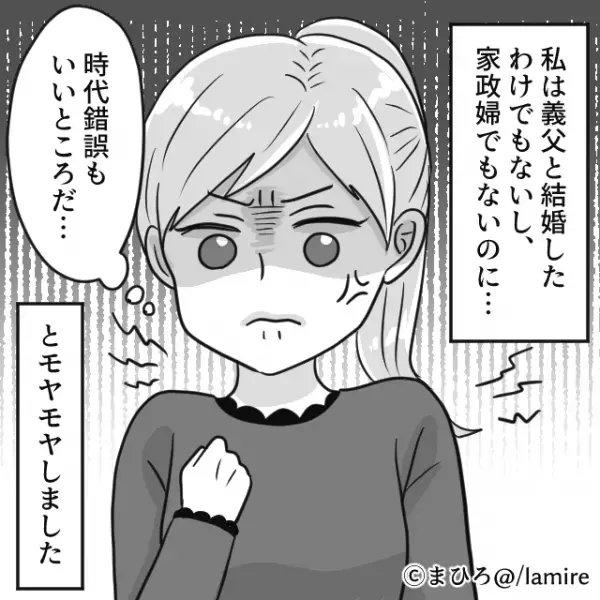 【家政婦扱いしてくる義父】我慢できず抗議したら“時代錯誤な説教”をされて唖然…→「いつの時代やねん！」