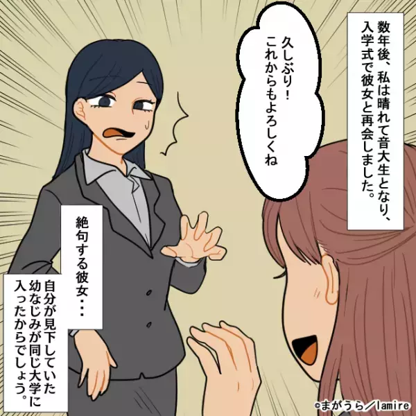 【マウント女との再会】いつも見下してきた幼なじみが、私の“進学先”を知り驚愕！→「努力次第で夢は叶う」