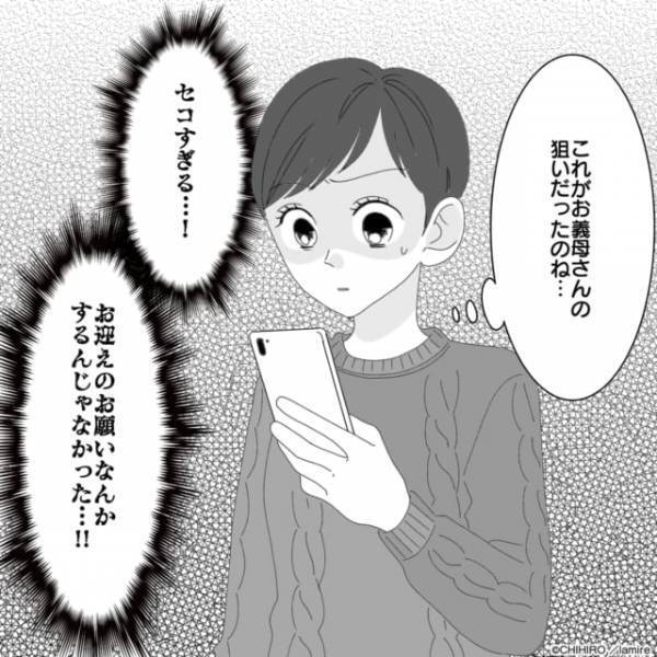 「人件費の請求書！？」子どものお迎えに行くと義母から提案が…→“セコすぎる魂胆”にドン引き…