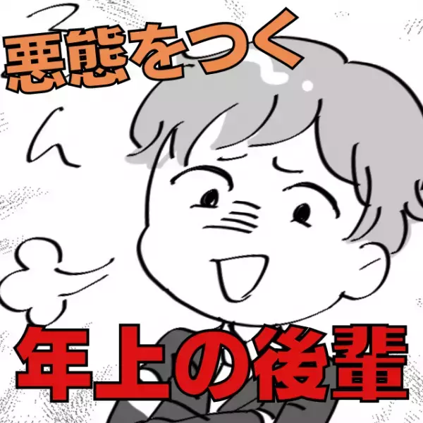 【中途入社の後輩】私が年下だと知った途端に悪態！→“偶然知った方法”でスカッと撃退！