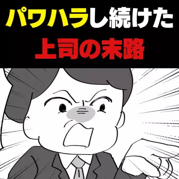 【パワハラ上司の末路】毎日イビリに耐えた結果→社長の“神の一手”で上司はみじめすぎる結果に！