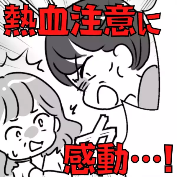 【ありがとう先生…！】息子のことを叩く幼稚園のお友達。そのママは楽観的…→先生の“熱血注意”に感動…！