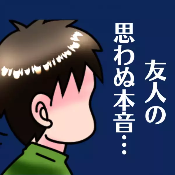 【モテ男の意外な本音】キラキラしている友人を見返したい！→初めての彼女を紹介したら“思わぬ結末”に…