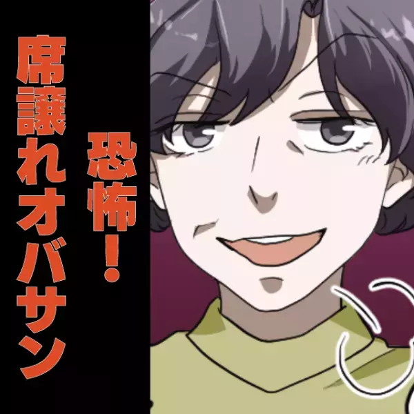 【粘着席譲れオバサン】毎朝しつこく私の近くに乗車→“思いがけない一言”をかけられ赤っ恥！