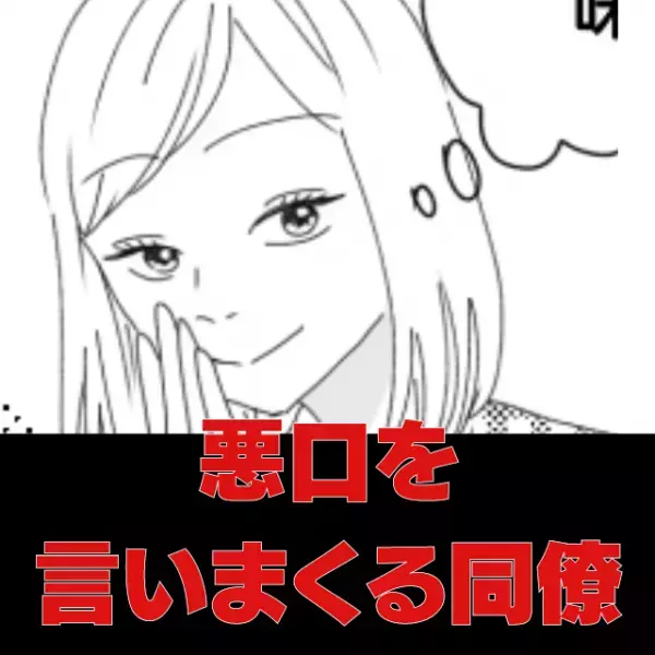 【口を開けば罵詈雑言】同僚の悪口大会にウンザリ→“まさかの人物の登場”に顔が真っ青！