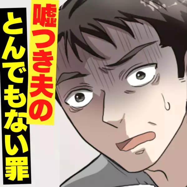 【嘘つき夫のとんでもない秘密】ダメ夫が隠していた罪に激怒し離婚を考えるも…→”まさかの方法”でやり返し成功♪