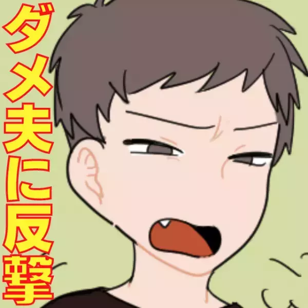 ダメ夫「お前ほんと料理上達しないよな～」家事も手伝わず遊び呆ける夫の“最低発言”にプチンッ！→まさかの制裁で懲らしめ成功！