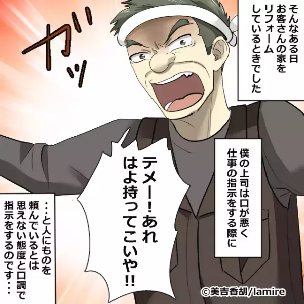 上司「テメー！はよ持ってこいや！」仕事中に上司が怒鳴りまくり！？→“お客さんの言葉”でスカッと！
