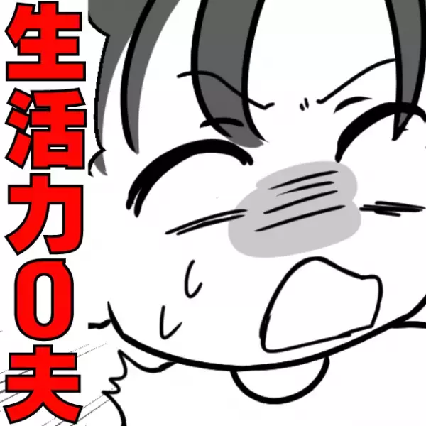 生活力『ゼロ』夫「お湯ってどうやって沸かすんだ！？」ダメ夫に“厳しい制裁”を下した結果、妻のありがたみを知ることに…