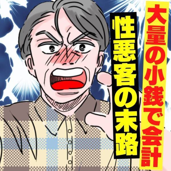 迷惑客「すべて1円玉で会計する！」店員を困らせようと“大量の小銭”を出してニヤニヤ…→性悪オジサンに一喝！