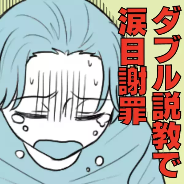 【浮気夫に制裁を！】妻子持ちであることを隠して浮気していたゲス夫…→私＆浮気相手からの“ダブル説教”で涙目謝罪