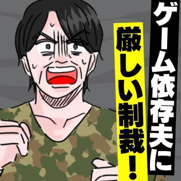 【ダメ夫にお仕置き！】「邪魔するな！」子どもを邪険に扱うゲーム依存夫にプチンッ！→“怒りの制裁”を下すことに…