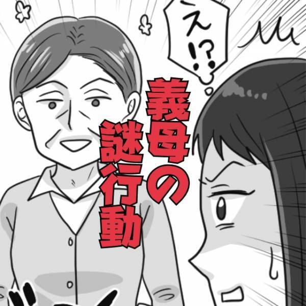 ＜義母の謎行動＞義両親のために食事を用意したら“予想外のモノ”を差し出されて唖然…「もしかして、わざと？」
