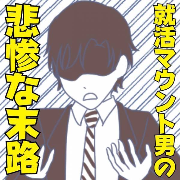 【就活マウント男】「何社も選考が進んでる♪」自慢で周囲の反感を買っていた友人が“悲惨な末路”に！