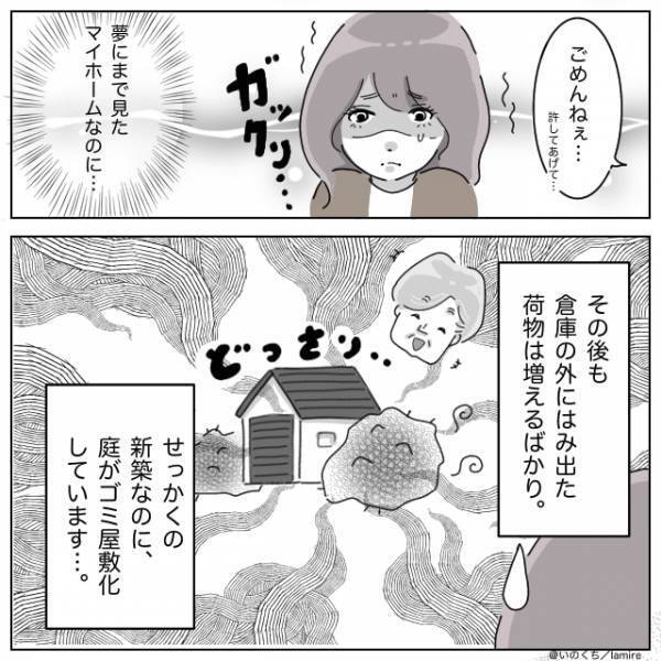 「夢にまで見たマイホームなのに…」義父のせいで“庭がゴミ屋敷”に変化！？あまりの横暴さに絶句…