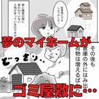 「夢にまで見たマイホームなのに…」義父のせいで“庭がゴミ屋敷”に変化！？あまりの横暴さに絶句…