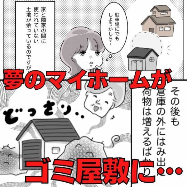 「夢にまで見たマイホームなのに…」義父のせいで“庭がゴミ屋敷”に変化！？あまりの横暴さに絶句…